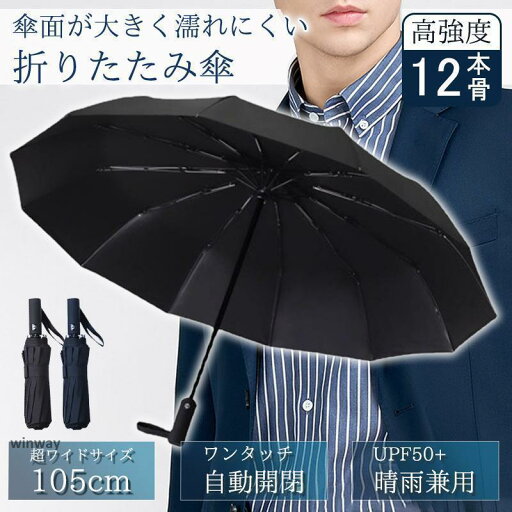 折りたたみ傘 メンズ 自動開閉 折り畳み傘 レディース 大きい 軽量 大きいサイズ 12本骨 ワンタッチ 台風 強風 丈夫 頑丈 日傘 晴雨兼用 折りたたみ傘 メンズ 自動開閉 折り畳み傘 レディース 大きい 軽量 大きいサイズ 12本骨 ワンタッチ 台風 強風 丈夫 頑丈 日傘 晴雨兼用