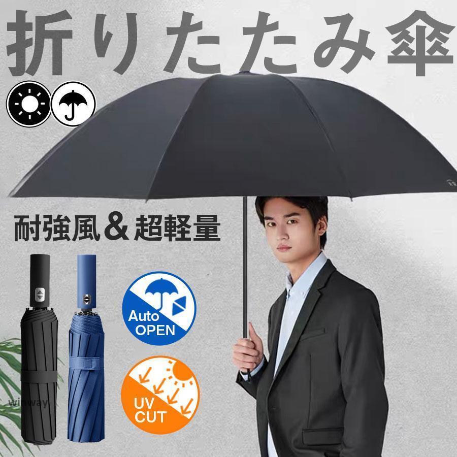 折りたたみ傘 メンズ ワンタッチ自動開閉 雨傘 日傘 大きい UVカット 晴雨兼用 耐強風 梅雨 紫外線 傘カバー 丈夫 軽量 レディース 逆戻り防止