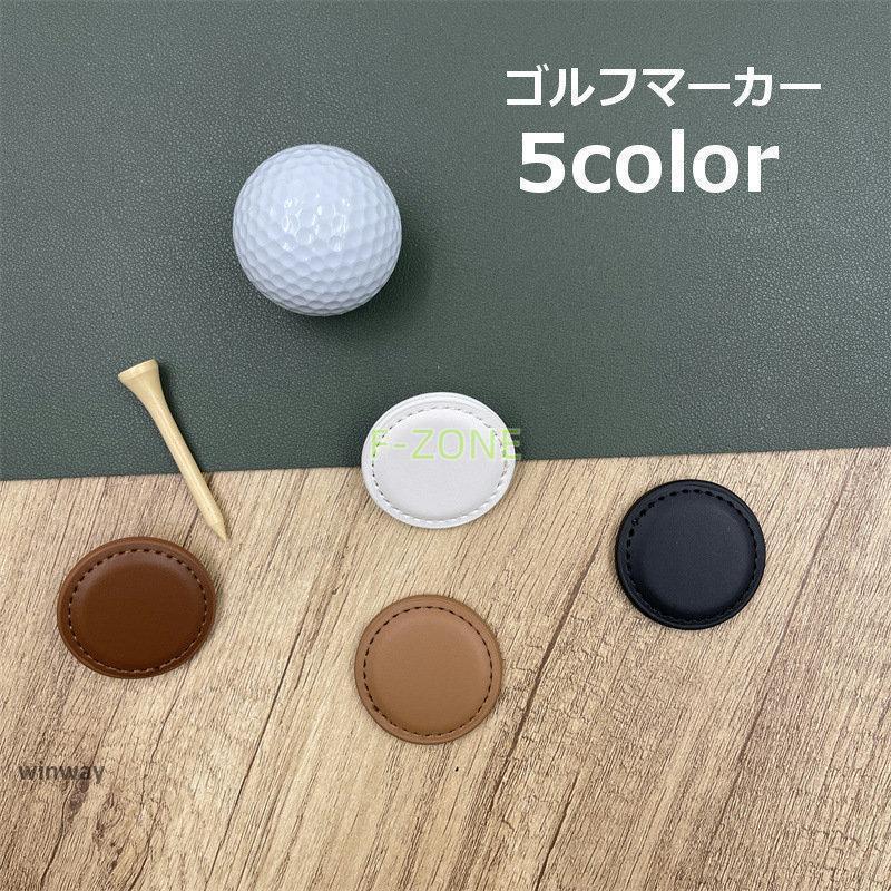 ゴルフマーカー ゴルフボールマーカー グリーンマーカー マグネット 磁石 磁気 ゴルフ用品 ゴルフ用アクセサリー レザー調 上品 おしゃれ