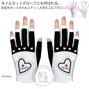 レディース ゴルフ グローブ 指先カット 手袋 UVカット ハート おしゃれ ネイルカット ゴルフ用品 ゴルフグローブ 両手 ネイル 春 夏 秋 送料