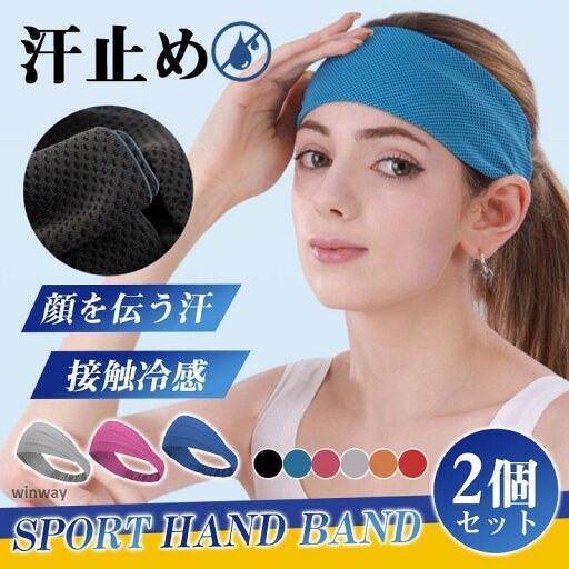 夏対策!接触冷感 ヘアバンド ヘッドバンド スポーツ 汗止め レディース メンズ 2個セット バスケ ターバン 洗顔 野球 作業用 自転車 野球 ヨガ 夏対策!接触冷感 ヘアバンド ヘッドバンド スポーツ 汗止め レディース メンズ 2個セット バスケ ターバン 洗顔 野球 作業用 自転車 野球 ヨガ