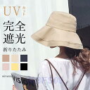 帽子 レディース 遮光カット 旅行 大きいサイズ つば広 折りたたみ 自転車 飛ばない 日よけ 春 夏 春夏 母の日