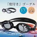新発売! スイミングゴーグル 度付き ゴーグル 水泳 くもり止め スイムゴーグル 水中メガネ UVカット 水中ゴーグル 大人 子供 ケース付(4)
