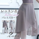 バレエ スカート レディース 巻きスカート シフォンスカート ロング丈 ジュニア 社交 ダンス 衣装 バレエ レッスン着 レッスンウエア 新体操