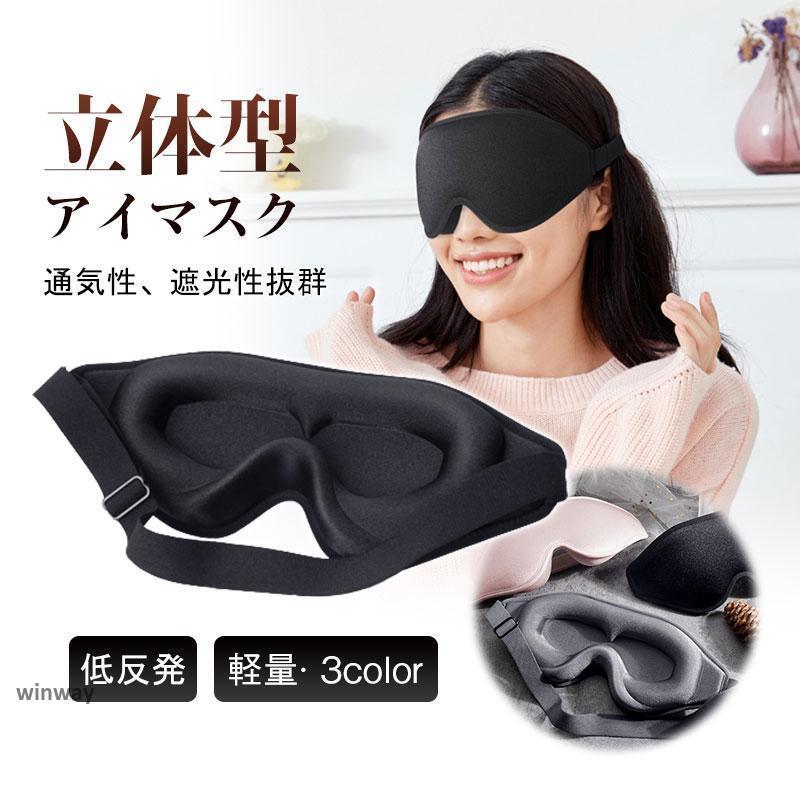 アイマスク 3D 立体 遮光 睡眠 安眠 休憩 眼精疲労 快眠グッズ 軽量 通気性 旅行 リラックス 長さ調節 ..