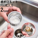 排水口ネット 水切りネット 100枚入り ストッキングタイプ 水切り袋 生ゴミ ゴミ受け 流し台 シンク 台所 お風呂 排水溝 便利