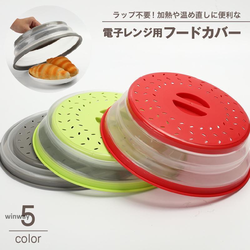 電子レンジ用フードカバー 加熱カバー 折りたたみ式 蓋 ふた 皿 キッチン 台所用品 調理器具 電子レンジ調理用品 丸型 通気口 コンパクト エコ
