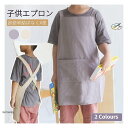 紐も結ばなく 子供用エプロン 幼児 キッズ DIY 色落ちしない 可愛い こども 男の子 女の子 男女兼用 小学生 調理実習 ユニセックス