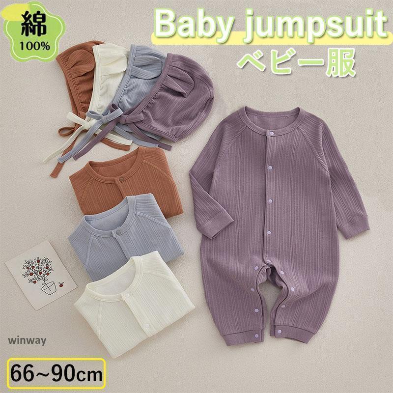 ベビー服 新生児服 子供服 キッズ 長袖 カバーオール ロンパース 綿100％ 赤ちゃん 春秋服 ミニ 男の子 女の子 可愛い シンプル 着心地がよい