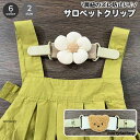 【スーパーSALE/激安】 サロペットクリップ サスペンダー ズレ落ち防止クリップ ベビー キッズ 子供用 クマ くま 花 フラワー オーバーオール 肩紐 肩ひも 固定クリップ スーパーセール
