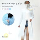 サマーカーディガン レディース ロングカーディガン 涼感 長袖 フード付き ロング丈 つば ゆったり 紫外線対策 日差し対策 夏カーディガン 卒業式