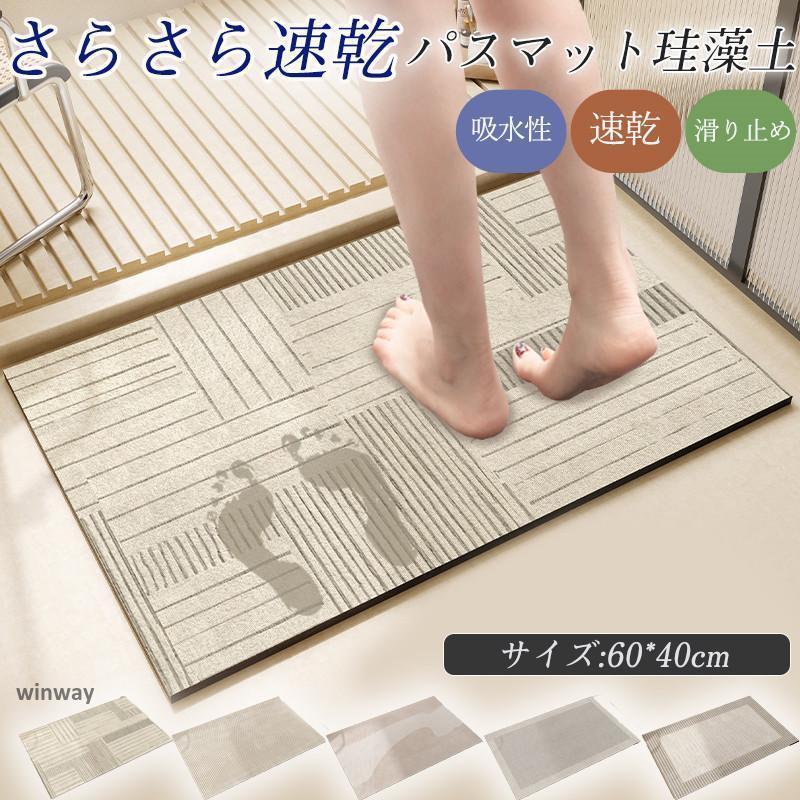 バスマット 珪藻土 40×60cm ソフト 吸水 速乾 洗える 足拭き お風呂 水切り マット キッチン お手入れ簡単 浴室 キッズ 洗面台