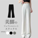 スラックス レディース フレアパンツ 美脚 レトロ ロングパンツ ハイウエスト スーツパンツ 高級感 春秋 お洒落 長ズボン 体型カバー