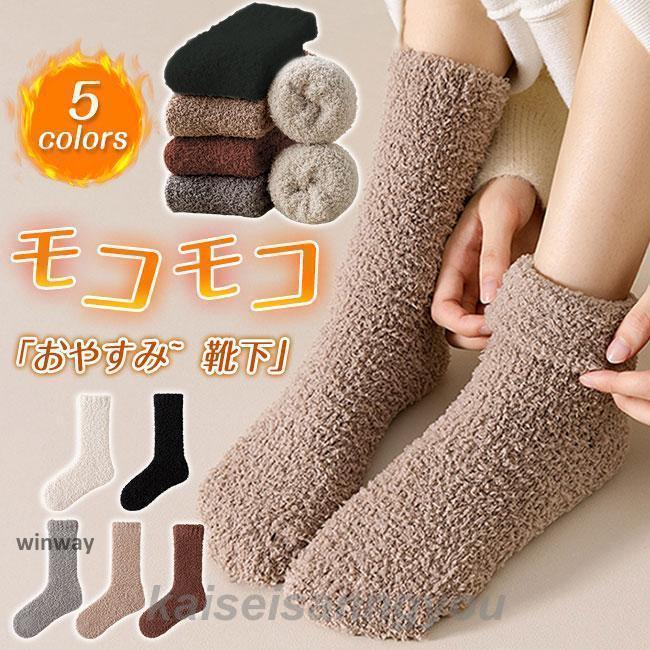 もこもこ靴下 ルームソックス レディース モコモコ靴下 厚手 クルーソックス メンズ 暖かい 冬 靴下 冷えとり かわいい ボア 防寒