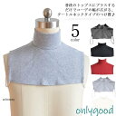 付け襟 タートルネック 綿 つけ襟 ハイネック つけえり 重ね着風 レディース メンズ 無地 レイヤード ネックウォーマー 冬 コットン 付け衿 つけ