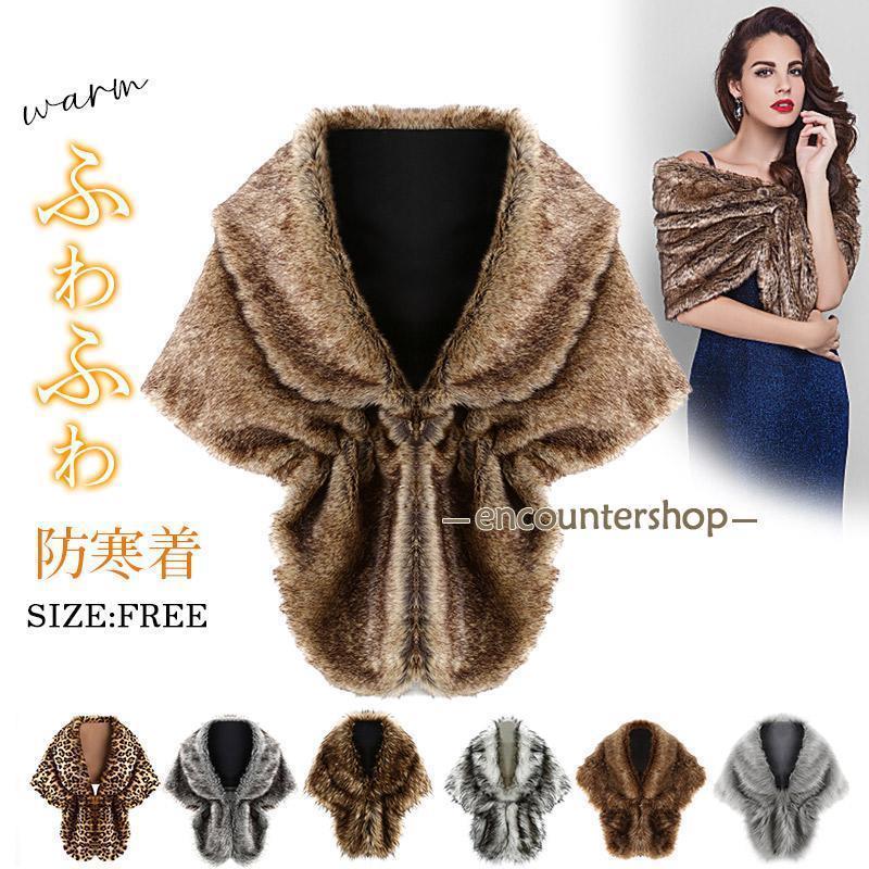 ファーショール 結婚式 ボレロ ウェディング レディース ファー パーティー ショール ドレス 成人式 着..