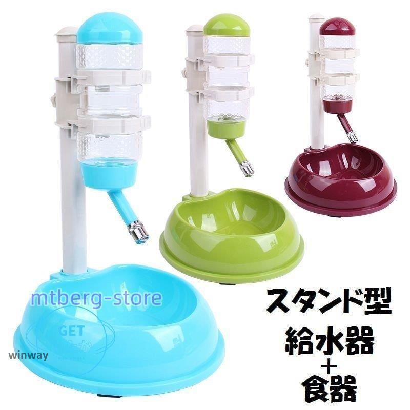 給水器 食器付き 一体型 ペット用 犬用 猫用 スタンド型 フードボウル 自動給水器 ウォーターノズル コンビネーション 500ml ペット用品 犬用