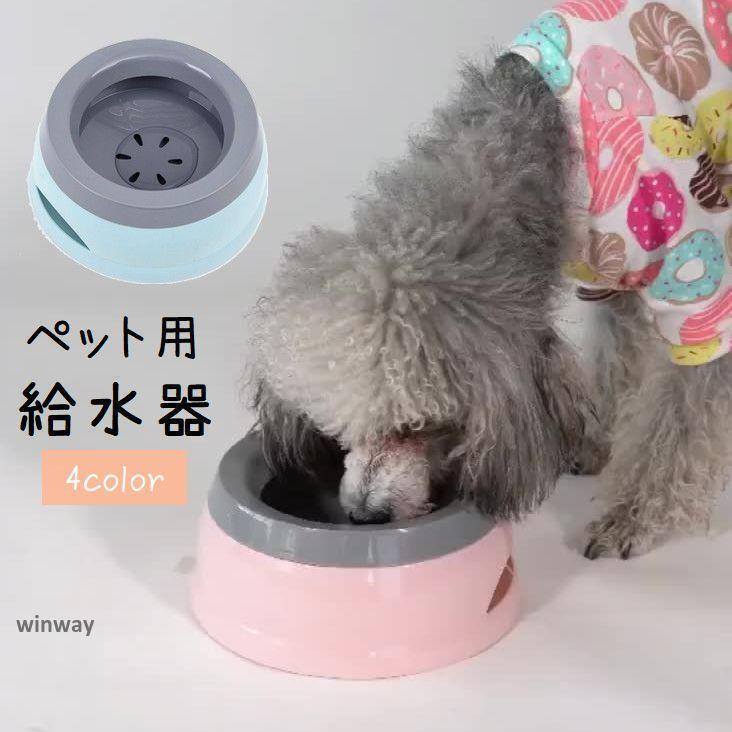 ペット用給水器 ウォーターボウル 犬用 猫用 ペット用品 こぼれにくい 滑り止め付き 車内 お出かけ ド..