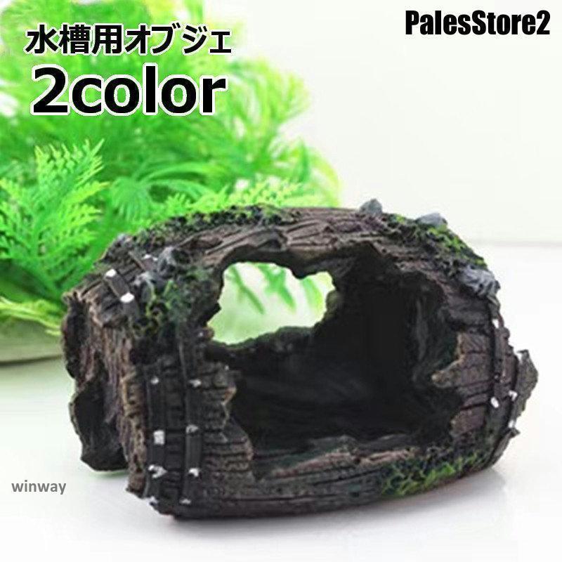 水槽用オブジェ ワイン樽風オブジェ 隠れ家 棲み家 水槽用レイアウト アクアリウムデコレーション 水槽..