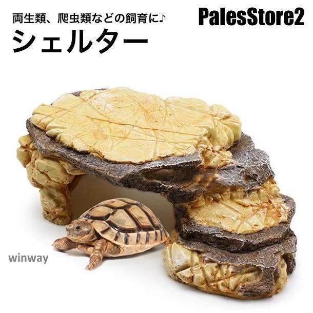 シェルター 浮島 爬虫類 両生類 亀 カメ トカゲ イモリ 隠れ家 水槽用レイアウト デコレーション 島 陸..