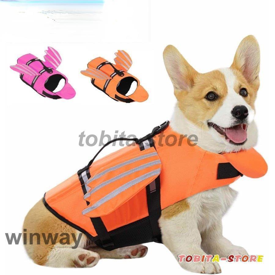 犬 ライフジャケット 小型犬 安全な泳ぎを補助 救命胴衣 ペットジャケット 犬用ライフジャケット 水泳..
