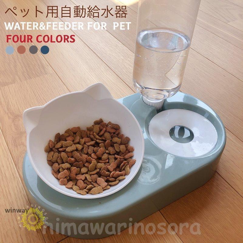 給水器付き フードボウル 猫用 犬猫 自動給水器 ペットフィーダー兼用 給水器 餌入れ 食器 スタンド 食..