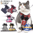 ハーネス リード セット ペット用品 猫 小型犬 中型犬 散歩 可愛い お洒落 メッシュ 通気性 胴輪 ベスト リボン チェック柄 サイズ調整 長さ調