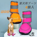 犬用ドッグブーツ レインシューズ 中型犬 大型犬 犬 ペット用靴 雨靴 防水 お散歩 雨の日 外出 肉球保護 着脱やすい 脱げない 夏 4個入り