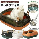 猫 トイレ 大きめ 大型 スコップ付き オープンタイプ 通気性 可愛い 猫トイレ おしゃれ 上から 丸洗いOK 猫用 猫砂 飛び散り防止 スプレー防止 ネコトイレ 清潔