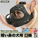 犬 口輪 マズル 立体成型 短い鼻の犬 犬の口輪 無駄吠え 噛みつき 拾い食い防止 マスク やわらかい(4)