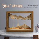 サンドピクチャー 砂時計 3D 置物 絵画 砂時計画像 流れ砂時計 装飾品 部屋飾り 店飾り ガラス 砂 移動 置物 ギフト 敬老の日