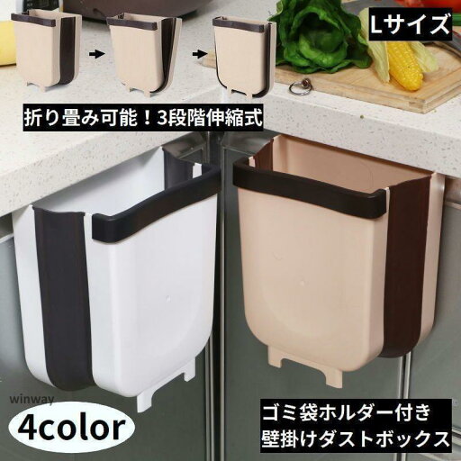 ゴミ箱 壁掛け Lサイズ ダストボックス 折りたたみ 吊り下げ ぶら下げ キッチン 生ごみ 大容量 大口径 スリム 省スペース 車 洗面所 ゴミ箱 壁掛け Lサイズ ダストボックス 折りたたみ 吊り下げ ぶら下げ キッチン 生ごみ 大容量 大口径 スリム 省スペース 車 洗面所