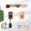 木製フック 2点セット ウォールフック おしゃれフック 壁掛けフック コート 洋服掛け ウォールハンガー カバン 帽子掛け 可愛い 装飾用壁フック 玄関 寝室用