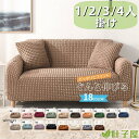 【スーパーSALE/激安】 ソファーカバー 肘あり 肘なし ハイバック ストレッチ マルチカバー 1人掛け 2人掛け 3人掛け 4人掛 ソファカバー 凹凸感 チェック 無地 伸縮 スーパーセール