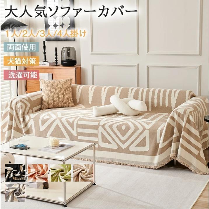 ソファーカバー かけるだけ 長方形 大判 マルチカバー おしゃれ ブランケット 1人 2人掛け 北欧 汚れ防止 多機能 ベッドカバー ラグ 防塵カバー
