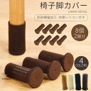 四色底部補強加工チェアソックス 2脚分 8個 椅子脚カバー 肉厚シリコン付き 脱げにくい イス足カバー 二重構騒音 傷防止椅子あしカバー いす脚 ぬげない滑り止め