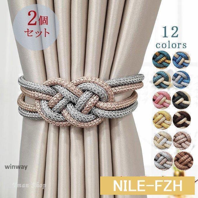 カーテンタッセル 2個セット マグネット 強力マグネット 雑貨 カーテン アクセサリー ハイカラー おし..