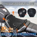 バイクシートクッション バイクカバー 衝撃吸収 メッシュ 振動 蒸れ ゲルクッション 3D 四季通用 通気 バイク シートカバー スクーター用