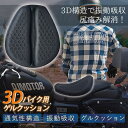 バイクシートクッション バイクカバー 衝撃吸収 メッシュ 振動 蒸れ ゲルクッション 3D 四季通用 通気 バイク シートカバー スクーター用