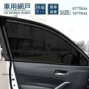 車用カーテン SUVサイドウインドー用 ウインドーネットバックドア用 車中泊 車 カー用品 夏 虫よけネット 網戸 防虫ネット グッズ カーネット