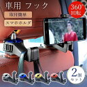 車用 フック シートフック 2個セット ヘッドレスト スマホホルダー 運転席 助手席 傘 バッグ ゴミ袋 引っ掛け シート 取り付け 収納 荷物掛け