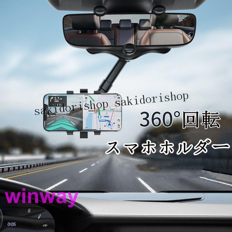 スマホホルダー 車載ホルダー スマホスタンド 携帯ホルダー スマートフォンホルダー ミラータイプ 多機種対応 360回転 黒 便利 車載用 父の日