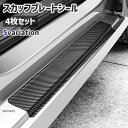 スカッフプレートシール 4枚セット ステップガード ステッププロテクター ステッカー 車用 カーボン調 サイドステップ リアバンパー 車 傷 保護