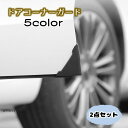 車用ドアコーナーガード 三角プロテクター コーナープロテクター ドアガード シリコン製 ドアエッジガード 傷防止 凹み防止 錆び防止 錆び隠し 自動車