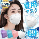 マスク KN95マスク 30枚 N95マスク 夏用マスク 不織布 使い捨て 3D立体 5層 kn95 男女兼用 防塵 感染防止 乾燥 花粉対策