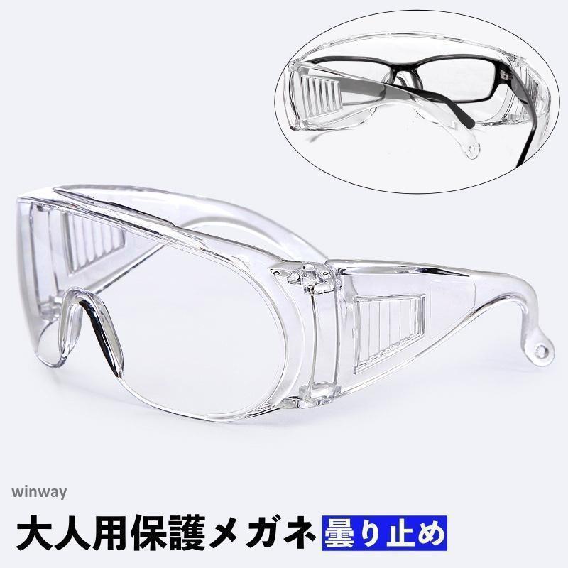 保護メガネ 保護ゴーグル 防護メガネ アイガード 曇り止め 感染予防 飛沫対策 透明 クリア 粉塵対策 防..