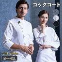 !コックコート コックシャツ コック服 レディース メンズ 清潔感 調理用 コックウェア 調理服 カフェ キッチン 制服 厨房服 ユニフォーム シェフ