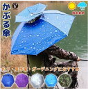 かぶる 傘 頭 便利 庭 農作業 釣り 帽子型 日傘 晴雨兼用 レディース メンズ ハット 雨よけ ハンズフリー 梅雨 雨具 ガーデニング
