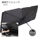 車用サンシェード カー用品 日傘スタイル ブラック シルバーカラー 日除け 折りたためる 熱中症予防 フロントガラス