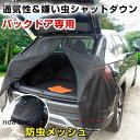 車用 防虫ネット 虫よけネット メッシュネット 網戸 車中泊 バックドア用 メッシュ カーテン 虫よけ 取付簡単 暑さ対策 風通し 防災 車 カー用品 夏